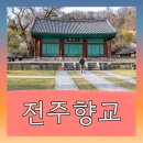 박진 효자비 | 전주여행 코스 전주향교에서 꼭 봐야할 7가지