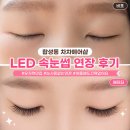마산 속눈썹 차차헤어샵ㅣ눈 시림 없고 유지력 좋은 LED 연장후기