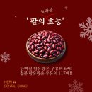 고명치과의원 | 놀라운 &#39;팥&#39;의 효능