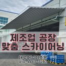 (주)디엠씨영천공장 | 공장 맞춤 캔틸레버형 스카이어닝 시공 후기 ⇒ 높은 만족도로 재의뢰 까지 !