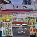 평동로12길 | 익산 여행가서 대만족한 동산동 만두맛집 홍이손만두 후기