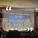 화성시 어린이문화센터 아이누리극장 이미지