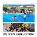 해들녁펜션 | 양평 풀빌라 펜션 빌라엘라 3대 대가족 숙소 내돈내산 방문 후기