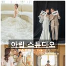 아립 | 자연스러운 웨딩 사진 보정 아립 스튜디오 교정기 옷주름 수정까지 확실하게