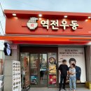 역전우동0410양평 이미지