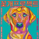 꽃개 이미지
