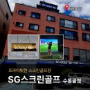 애플스크린골프(1) | 대전 유성 스크린골프 _ 수통골 데이트 코스로 딱인 'SG스크린골프 수통골점' 방문 후기