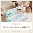 ㈜우리브이에스아이 | 팸퍼스 2026 터치 오브 네이처 팬티 6-7단계 실제 사용 후기 하체 통통 27개월 아기