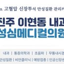 성심메디컬의원 이미지