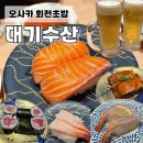 오사카 도톤보리 회전초밥 “대기수산” 솔직후기 🍣 웨이팅 없이 가성비 첫끼 성공! 나마비루까지 완벽