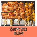 초량애견 | 초량역 술집 이자카야 분위기 맛집 초량 아지센