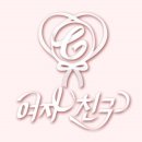 윙크예린의 4th Event! 여자친구 로고를 그려줘!(정규 1집 4장) 이미지