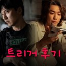 트리거 넷플릭스 드라마 등장인물로 본 결말 포함 줄거리 후기 문백의 정체
