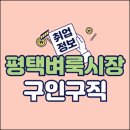 평택벼룩시장 구인구직 일자리 채용공고(안성, 송탄, 팽성, 앱, 신문그대로보기)