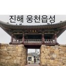 창원 웅천읍성 | 진해 용소폭포(龍沼瀑布)와 웅천읍성(熊川邑城)
