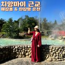 치앙마이 일일투어 kkday 매캄퐁 싼캄팽 온천 추천 후기
