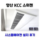 북면167 | 양산 KCC 스위첸 시스템에어컨 설치 후기
