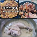 경동로 | 경북 청송 맛집 진보 맛집 불로촌식당 청송 약수로 만든 건강한 닭불백숙과 청송 닭불고기 솔직후기