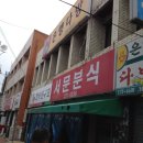 서문분식 이미지