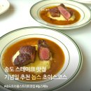 송도 트리플스트리트 스테이크 맛집 놉스｜기념일 데이트 코스로 좋은 초이스 코스 후기