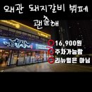왜관 맛집 돼지갈비 뷔페 명륜진사갈비 16,900원(리뉴얼 X)