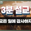 [3분 설교] 구세군포항교회 | 주일예배 설교(23.11.26) | 모든 일에 감사하자(살전 5:18) | 김규한 사관 이미지