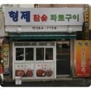 형제참숯화로구이 이미지