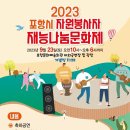 (포항시자원봉사센터)-이윤정 팀장님/ 2023재능나눔문화제 행사 이미지