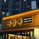 한주모터스 | 안산 삼겹살 맛집 야장에서 먹기 좋은 고잔동 구삼육 안산중앙점