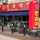 진성각 - 안산시 단원구 선부로 165 | 진성각