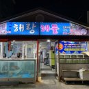 해랑해물