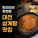 유성본가 누룽지삼계탕&오늘통닭 | 대전 유성본가 누룽지삼계탕 내돈내산｜현지인이 추천한 가족 외식 맛집