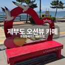 투썸플레이스제부도점 | 제부도 카페 추천, 투썸플레이스 오션뷰와 주차 후기