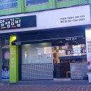 얌샘김밥완도점 이미지