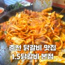 1.5춘천닭갈비 | 춘천 닭갈비 맛집 1.5 닭갈비 방문 후기 (웨이팅부터 볶음밥까지)
