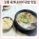 강릉 쌍둥이동물농장 근처 아기랑 갈만한 맛집:옥계 동남식당 방문