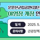 운문산 군립공원야영장 | 청도 운문산군립공원 야영장 개장합니다. (선착순 예약 실시)