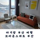 브라운스위트부산 이미지