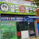 셀프24시무인빨래방입암점