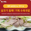 기울어진뚝배기 송탄점 | [기뚝 송탄점] 살코기 듬뿍! 송탄 서정동 수육국밥 맛집!