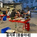 을지로20길 | 을지로 몽돌이네 야장 주말 웨이팅 후기