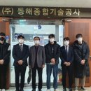 동해종합기술공사