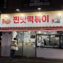 찐떡볶이 이미지