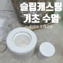 개스팅 | 슬립캐스팅 기초 수업 후기 ⎪원형 제작부터 컵 캐스팅 틀 만들기