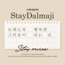 한옥스테이 행복한 집 | 서울가족숙소 추천, 서촌 따뜻한 한옥 감성 스테이달마지 후기