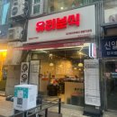 신일아르디세 | 부천 신중동 즉석떡볶이 맛집 유리분식 데이트 후기