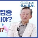 독감 예방접종..어떤걸 맞아야 하나? l 독감 예방접종 l #신신당부 31화 이미지