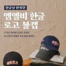 한글날 한정판 발매 엠엘비(mlb) 한글로고 볼캡 이미지