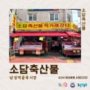 소담축산 이미지