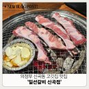 일선갈비 신곡점 이미지
